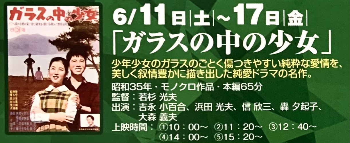 ロイヤル劇場 ロイヤル劇場 上映案内 可憐な少女時代 美空ひばり 吉永小百合 ガラスの中の少女 上映期間 11日 土 17日 金 監督 若杉光夫 出演 吉永小百合 浜田光昿 浜田光昿 轟夕起子 大森義夫 ご来場お待ちしております ロイヤル劇場 ロイヤル劇場 上映案内 可憐な少女時代 美空ひばり 吉永小百合 ガラスの中の少女 上映期間 11日 土 17日 金 監督 若杉光夫 出演 吉永小百合 浜田光昿 浜田光昿 轟夕起子 大森義夫 ご来場お待ちしております