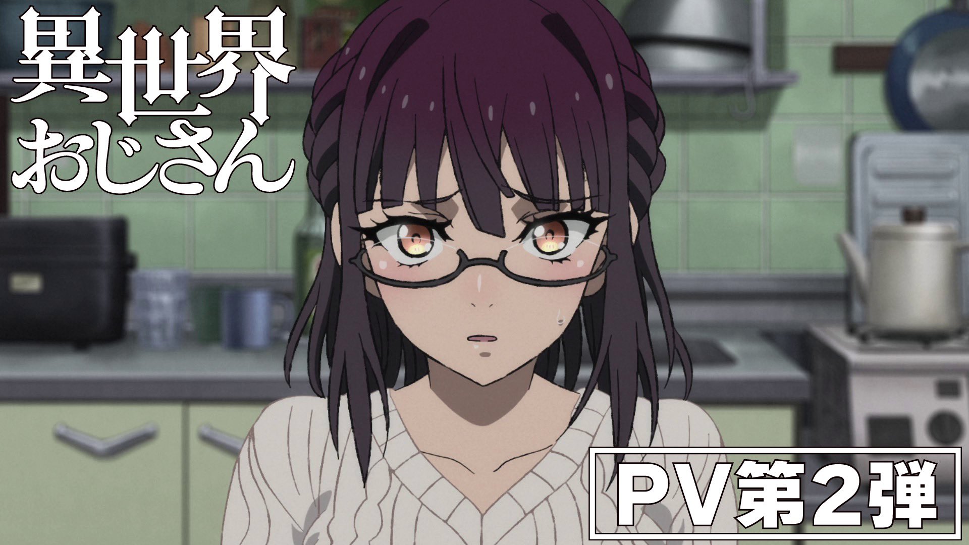 異世界おじさん 公式 Tvアニメ放送 配信中 Tvアニメ 異世界おじさん Pv第2 弾公開中 T Co Kmifxhbrso おじさんと Sega の切ない初恋話が いま明かされる 可愛いヒロインたちも沢山