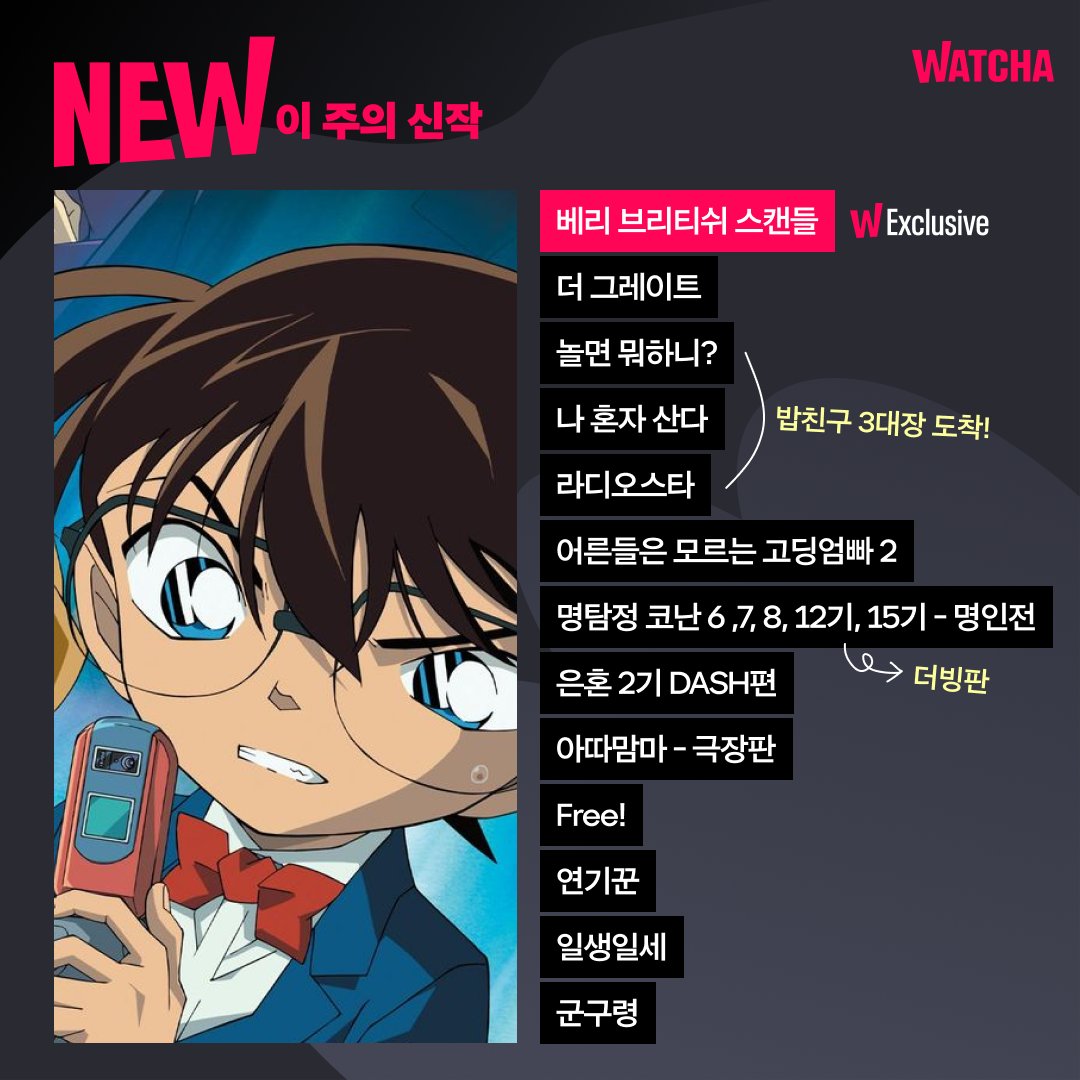 😎내 이름은 왓챠. 지루한 일상을 바꾸러 왔죠. 방법은 단 하나! 왓챠하기. ► http://wcha.it/3xkkIQT #베리브리티쉬스캔들 #더그레이트 #놀면뭐하니...