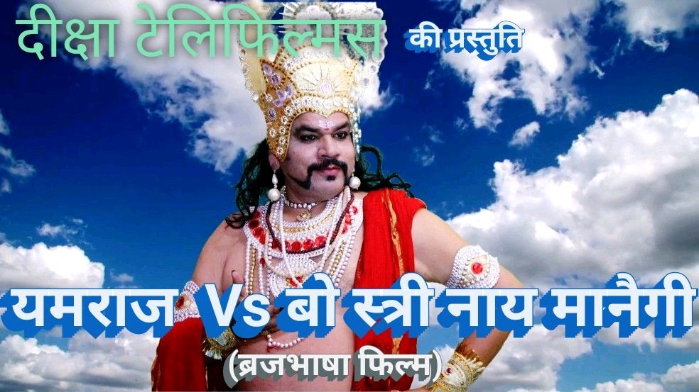 SushilPathak76's tweet photo. My new BrajBhasha movie's
#YAMRAJvsBOSTRINAYMANAIGI
Director: #SushilKumarPathak https://t.co/XnyyCQhvth