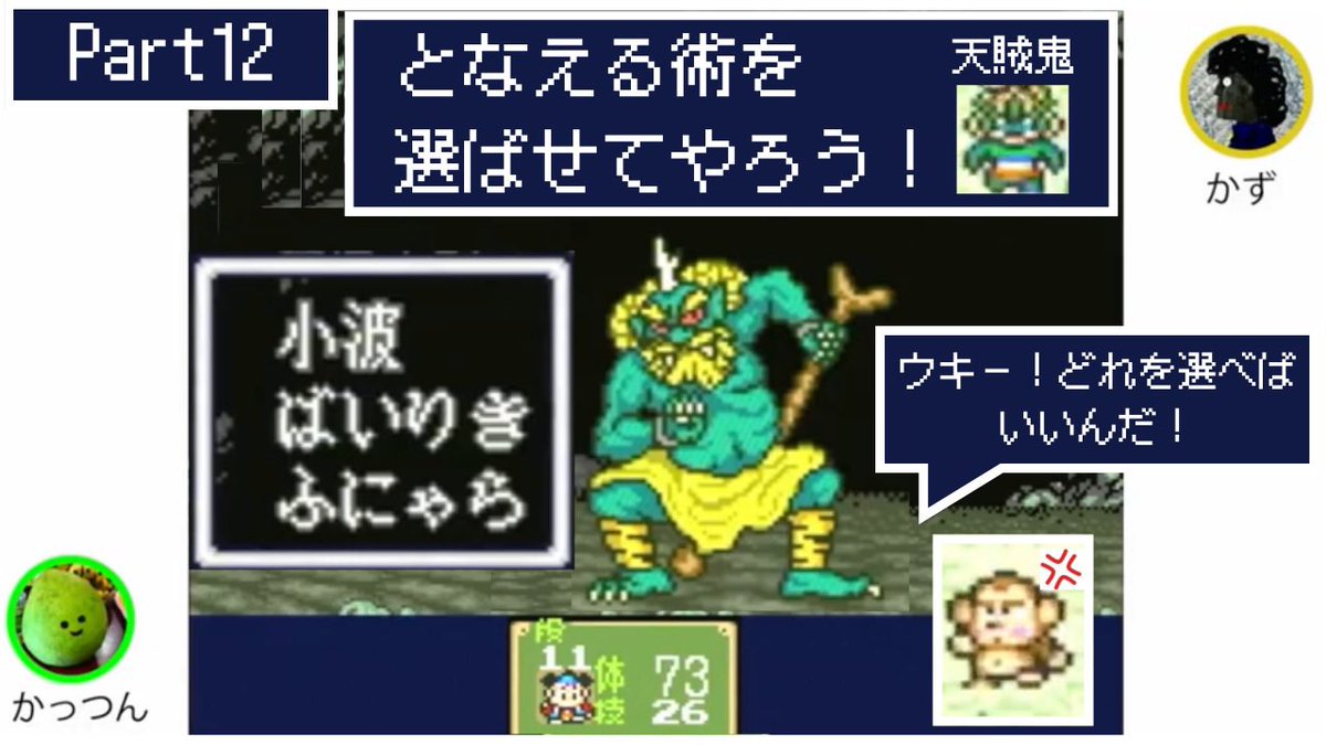 kkweek1's tweet photo. 相手攻撃の選択肢を操作側が選べるって斬新ですよね。しかも戦闘前の会話でヒントを出している+術の語感で何となくこれだ!ってなるように誘導している。やっぱり神ゲーだ。
【ゲーム実況】新桃太郎伝説で天下泰平 Part12 https://t.co/BUb3FKKWUe @YouTubeより
#kkweek #ゲーム実況 #レトロゲーム https://t.co/A53OGABwUr