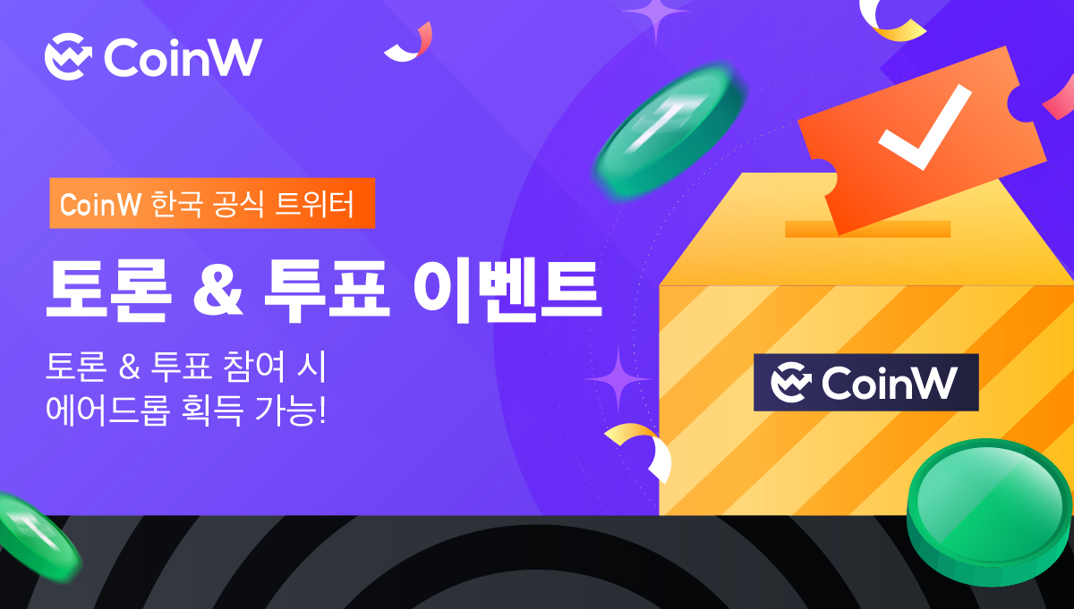KoreanTrad's tweet photo. 🔥6/10 토픽 토론 이벤트
🎁랜덤으로 러키유저 10명을 추첨하여 인당 100 COINS 에어드롭하겠습니다. 

🕒6/10 13:00~6/11 20:00 (UTC+9)

Q:앞으로 Coinw에서 어떤 신규 코인 상장을 바랍니까? 

✅답변 제출 &amp; 커뮤니티 가입 &amp; 리트윗 &amp; 친구 3명 태그

링크: https://t.co/RNAvzGjXNE https://t.co/pxESynd92g