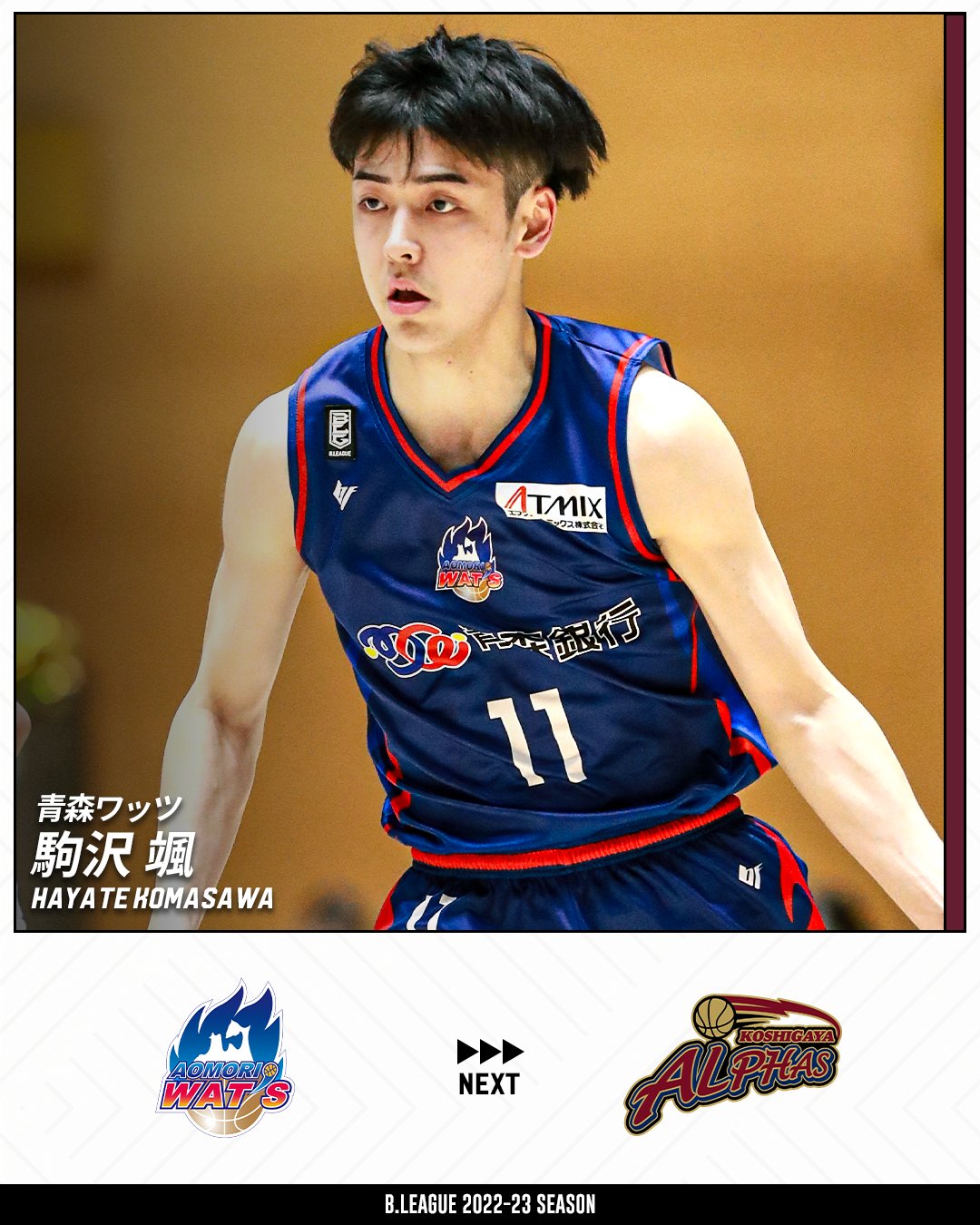 B League Bリーグ 移籍情報 青森ワッツ 駒沢 颯 Hayate Komasawa 越谷アルファーズ Koshigayaalphas Bリーグ T Co J6bypocxlj Twitter