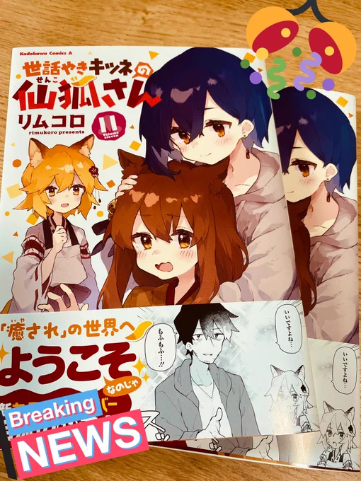 🦊世話やきキツネの仙狐さん、11巻本日発売です!!!是非!!🥳🥳 