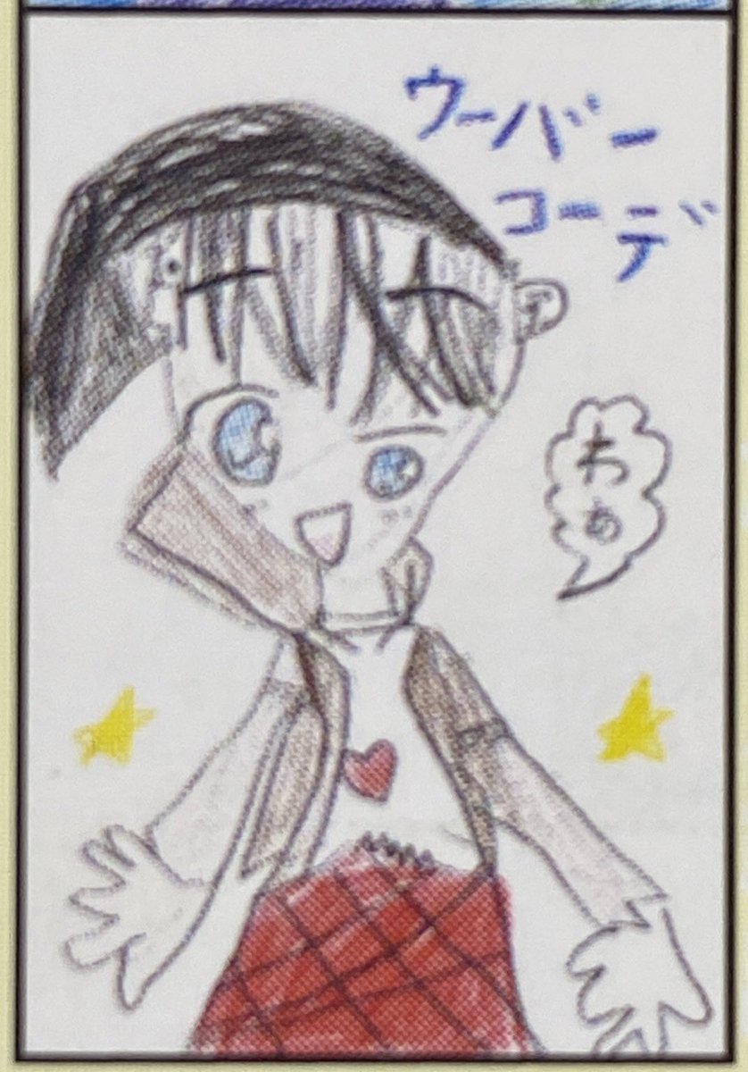 小学生の女の子が描いて出版者に送ってくれたファンアート😊なんか本当に涙出た…嬉しい❣️このツイートが届くかはわからないけど、頑張って描いてくれてありがとう😭これからも頑張ります‼️