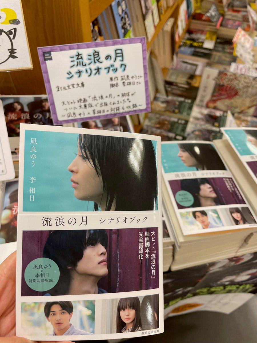 KinoUmeda's tweet photo. 【文庫】🍨映画「#流浪の月」絶賛公開中🌙

大ヒット「流浪の月」映画脚本を完全書籍化🎬
『流浪の月 シナリオブック』本日発売📣
原作者 #凪良ゆう さん×#李相日 監督の対談も収録📖
映画とともに、原作本とともにぜひ☕️MK

 #広瀬すず #松坂桃李 #横浜流星 #多部未華子 #李相日  #凪良ゆう https://t.co/nzxtV7tQRP