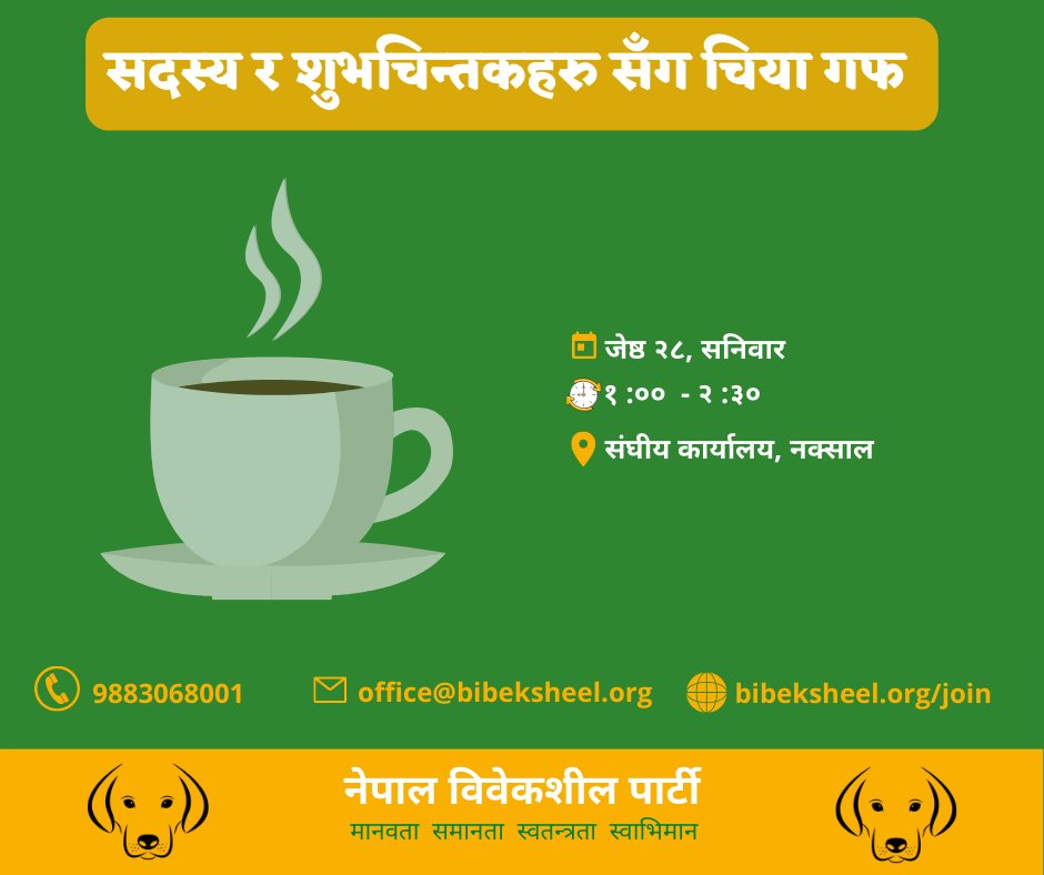 BibeksheelParty's tweet photo. नेपाल विवेकशील पार्टीका सदस्य तथा शुभचिन्तकहरूसँग भेटघाट
मिति: २०७९ जेठ २८ गते, शनिवार
समय: अपराह्न १:०० - २:३० बजे
स्थान: पार्टीको संघीय कार्यालय, नक्साल
आयोजक: नेपाल विवेकशील पार्टी, बागमती प्रदेश समिति
#YouthinPolitics #PositiveVirus https://t.co/wwRNj90sSO