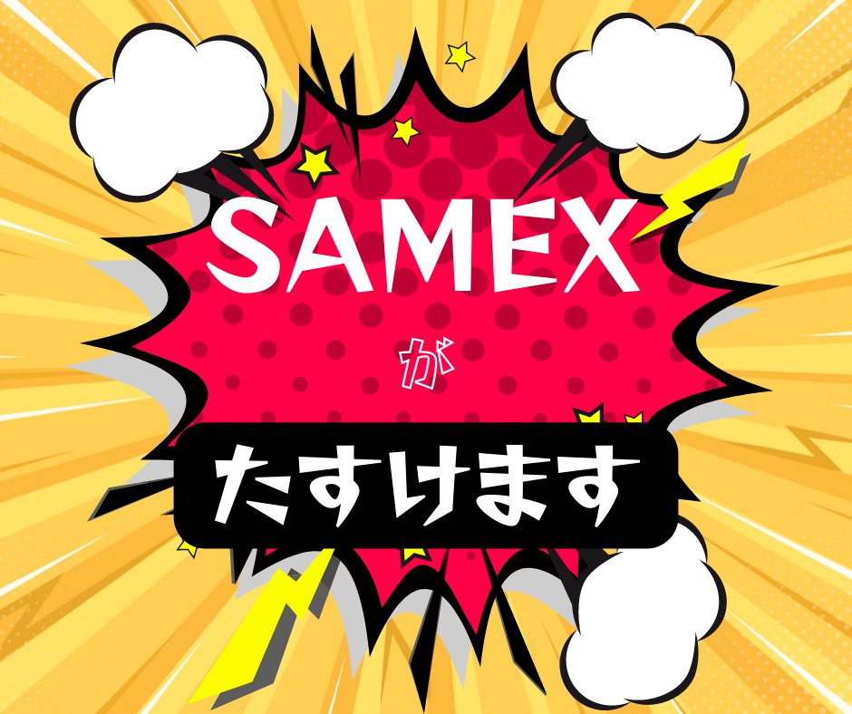 株式会社SAMEX (@SAMEX_JOB) / Posts / X