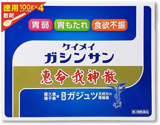 油物ですぐお腹壊す人は是非飲んでみて
恵命我神散
苦すぎて、流石に効いた気になる
