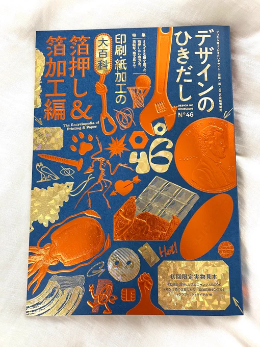 通販で予約していた「デザインのひきだし46」が手元に来ました! 紙は大和板紙のインディゴブルーF、箔はクルツジャパンの金ホログラム(SB REFLEX SELECT/385)とオレンジメタリック(LUXOR MTS 404)。コントラストのきいた色合いでとても可愛い。 #デザインのひきだし 