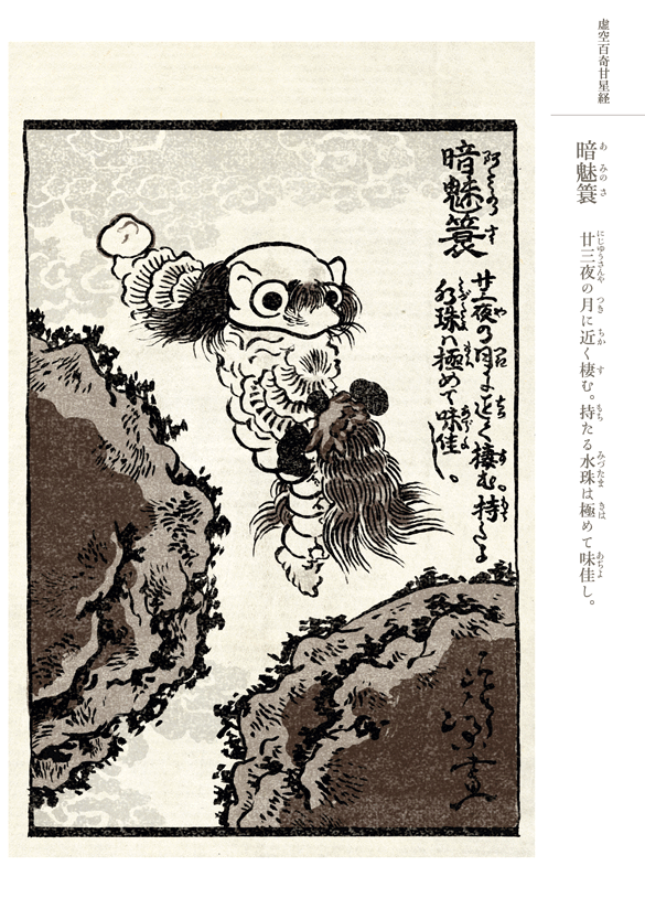 #妖界東西新聞 【虚空百奇甘星経・暗魅簑】https://t.co/2VVJvN51sr #虚空百奇甘星経 