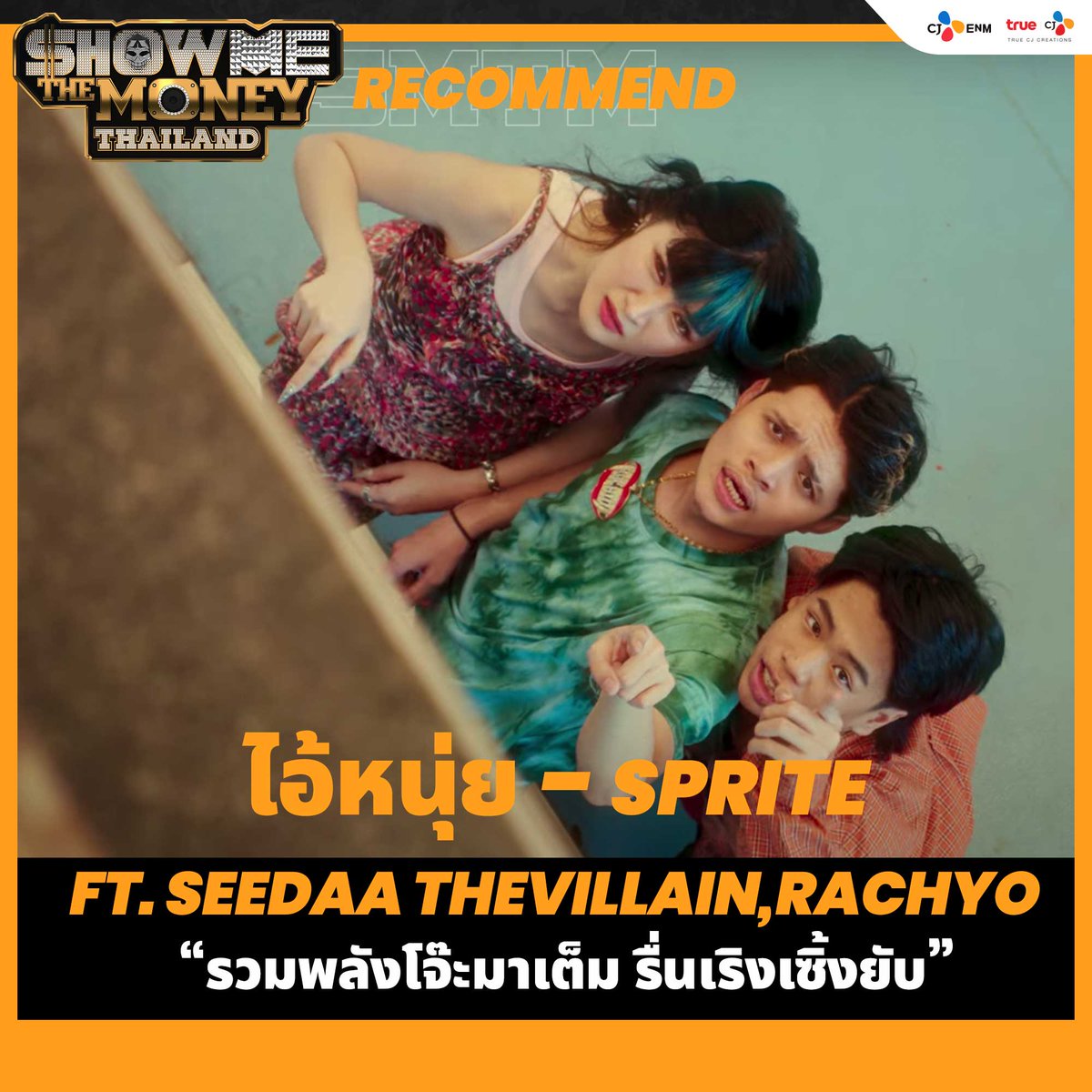 smtm_thailand's tweet photo. รวมพลังโจ๊ะจัดเต็ม รื่นเริงเซิ้งยับ !! 
SPRITE - ไอ้หนุ่ย Feat. SEEDAA THEVILLAIN, RachYO
https://t.co/YT9lFlYf1L 

.................................................... 
ชาว Rap ไป Join กลุ่มของเรากันได้ที่ 
https://t.co/zP5EtKIOvo 
#SMTMTH #RECOMMEND https://t.co/xTzeni9GZc