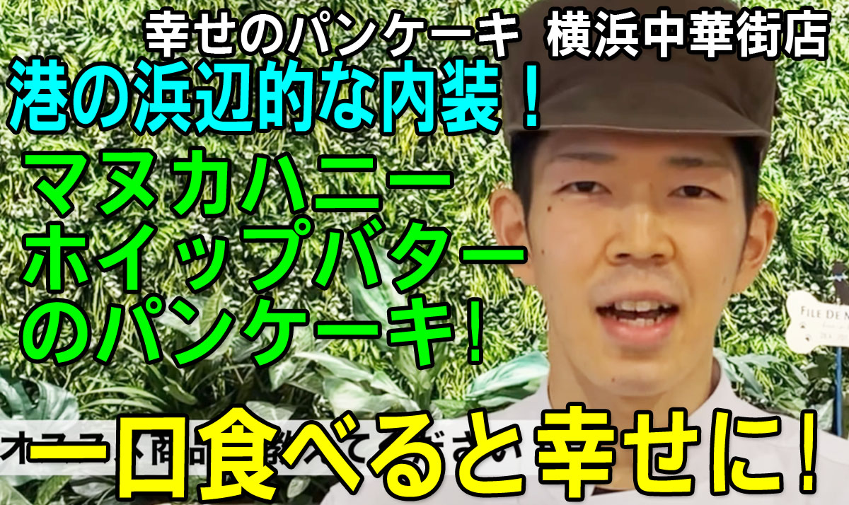 幸せのパンケーキ 横浜の異国情緒と港の浜辺をイメージした内装 マヌカハニーのホイップバターとふわふわのパンケーキ生地が特徴 横浜中華街 幸せのパンケーキ 中華街グルメ カフェ パンケーキ スイーツ おしゃれ おしゃれカフェ 中華街 蘇州小路 中区 中区