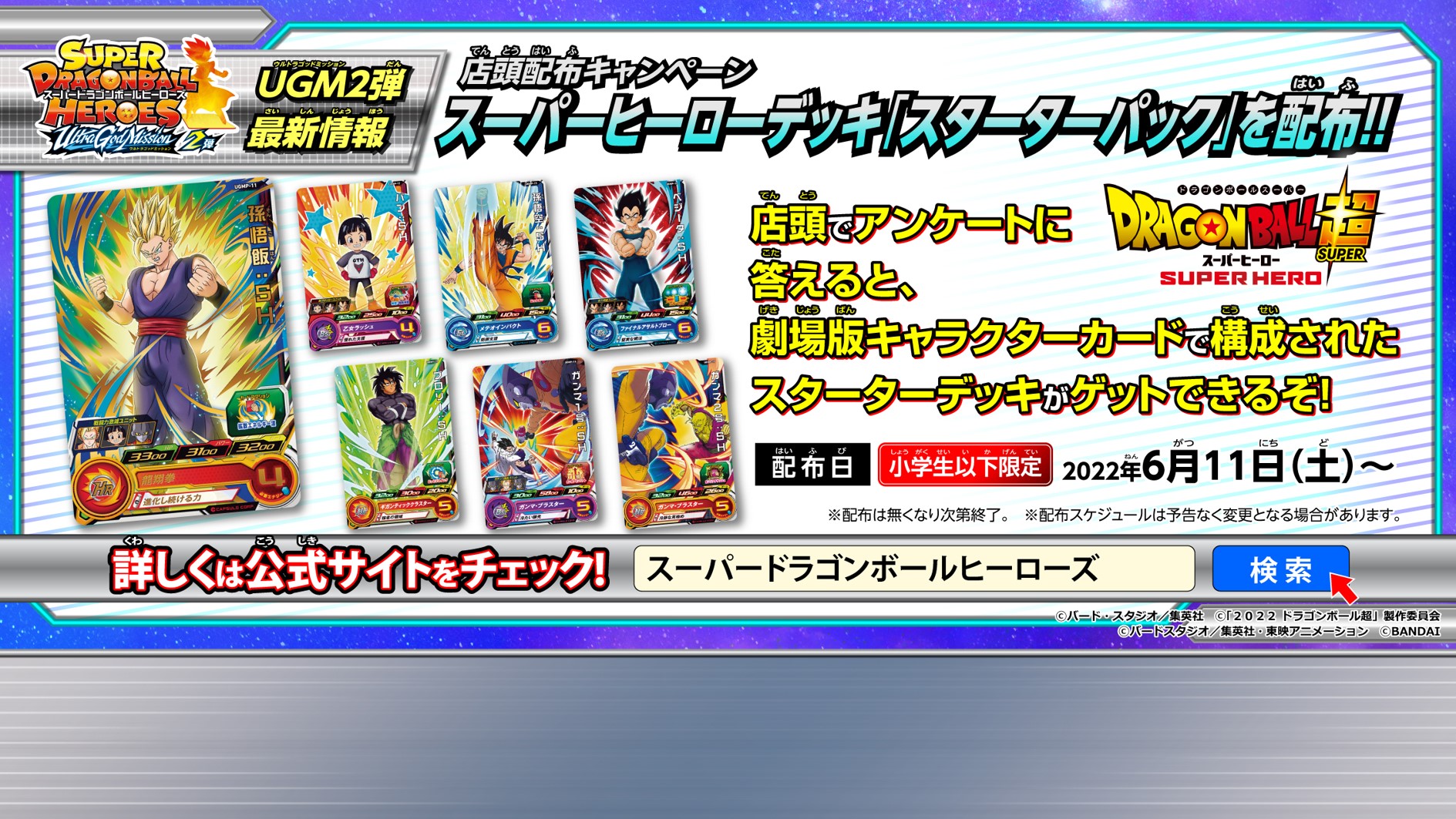 公式 スーパードラゴンボールヒーローズ 店頭配布キャンペーン 本日 6月11日 土 よりスーパーヒーローデッキ スターターパック の配布を実施 ドラゴンボール超スーパーヒーロー に登場するキャラクターのカードがなんと 7枚 もゲットできる