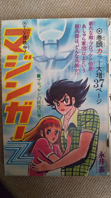 週刊少年ジャンプ1973年23号∕永井豪 マジンガーZ∕最終回 あらし三匹 週刊少年ジャンプ1973年23号∕永井豪 マジンガーZ∕最終回