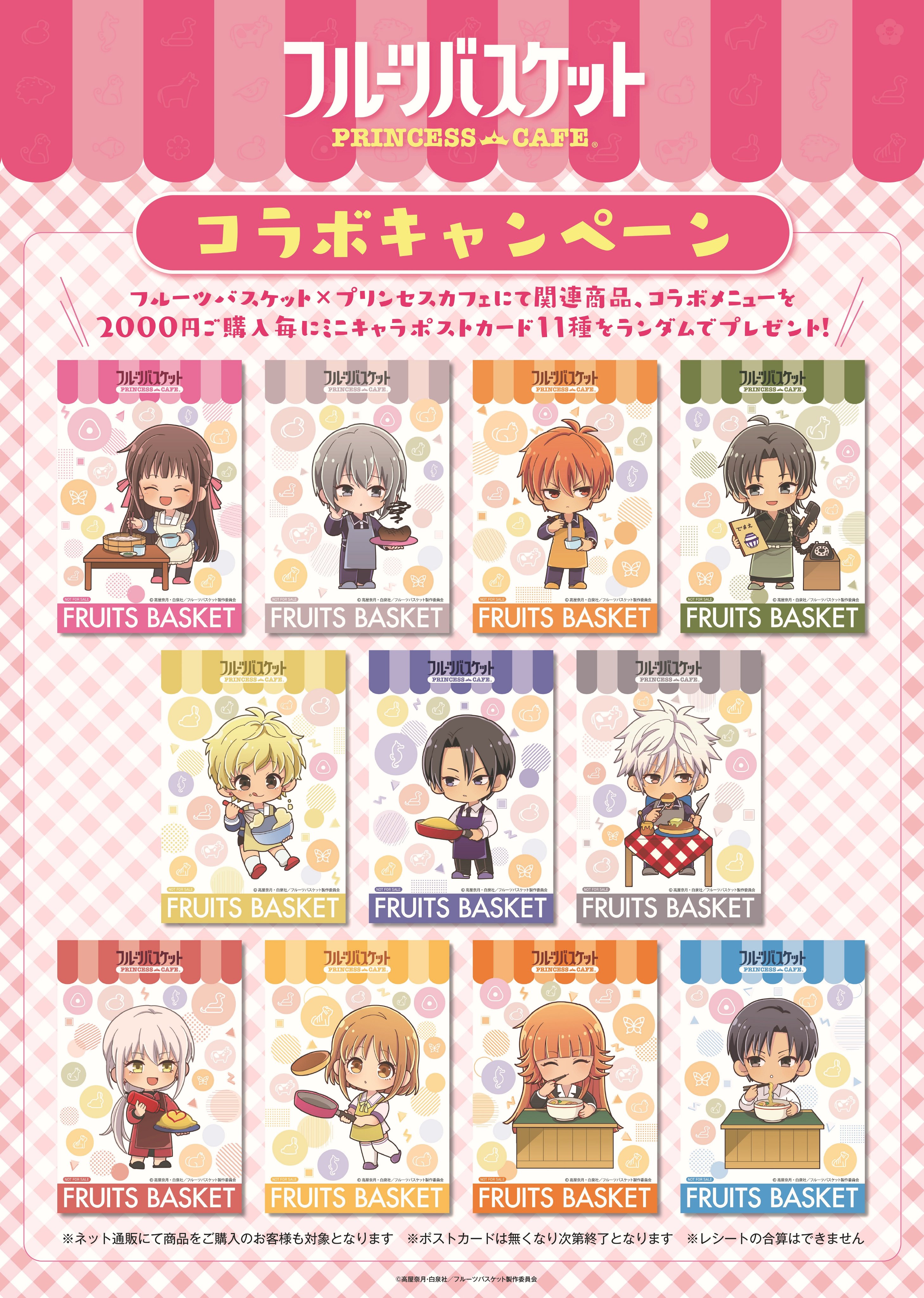 フルーツバスケット プリンセスカフェ 特典 ポストカード 13枚 セット フルーツバスケット プリンセスカフェ 特典 ポストカード 13枚 セット