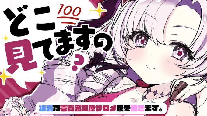 💝NEXT Stream💝
6/13 (Mon.) AM10:30～

ごきげんよー🎀

明日は『水着👙な壱百満天原サロメ嬢💯🦂』✨

もうすぐ夏🌴だし水着になってもよいよね.ᐟ
前回の続きで描きます🎨

まったり遊びにきてね.ᐟ

🔻どこ見てるんですかね🔻#りぼん日和
https://t.co/P0o060i2Om 
