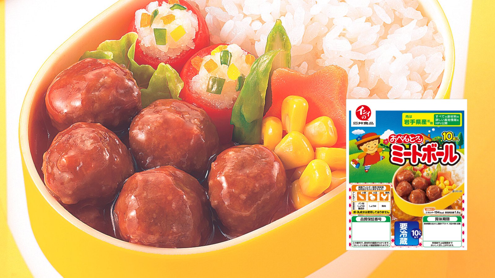 公式 石井食品 イシイのおべんとクン ミートボール 前略 ミートボールをチンしてくださる方へ イシイのミートボールは 温めなくても 大丈夫です そのままでも食べられます お弁当の場合は むしろ周りの食べ物にも熱が移らなくなるので傷み防止にも