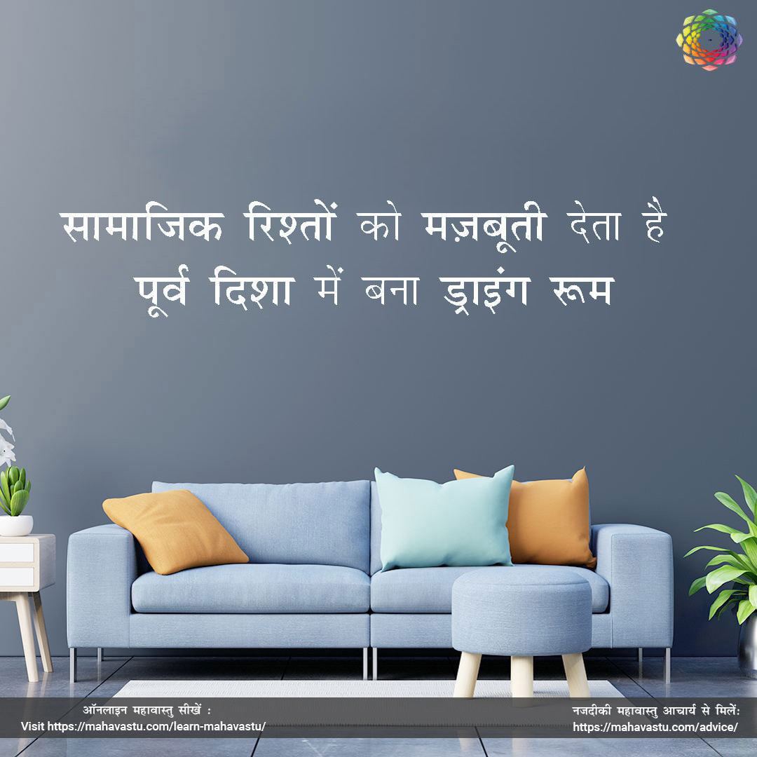 सामाजिक  रिश्तों को मज़बूत करना हो, तो पूर्व दिशा में बना ड्राइंग रूम लाभकारी साबित होता है।  
एनरॉल करें ऑनलाइन महावास्तु फाउंडेशन कोर्स में : mahavastu.com/enroll-omfc-tw
एनरॉल करें ऑनलाइन वैदिक एस्ट्रोलॉजी फाउंडेशन कोर्स में :  mahavastu.com/enroll-ovafc-tw
#MahaVastu #vastuvastutips