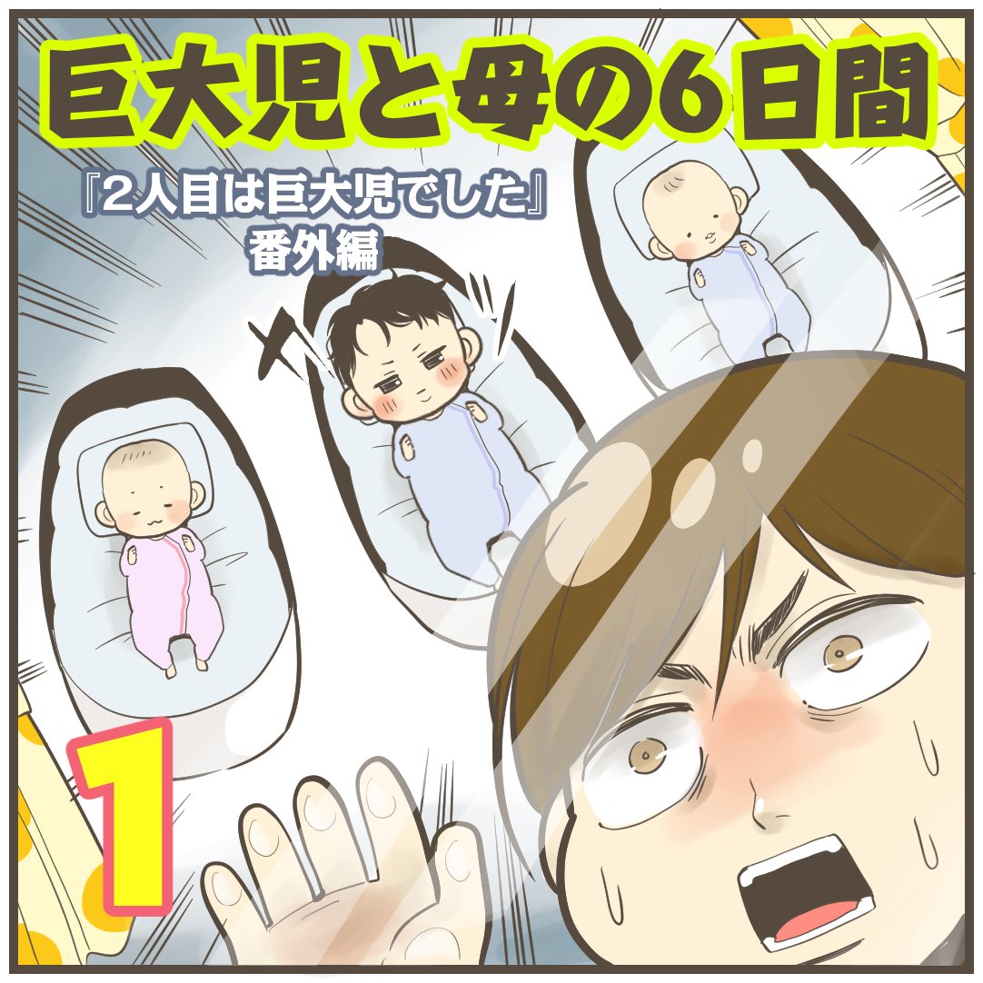 〜2人目は巨大児でした番外編〜

【巨大児と母の6日間(1)】

(1/2)

巨大児いとくんの出産レポの続編で現在連載中。
産後入院中のあれこれを描いてますが母性溢れるギャグです。
よかったらこちらも見てね。

#漫画が読めるハッシュタグ #育児 #漫画 #育児漫画 #エッセイ漫画 #出産 