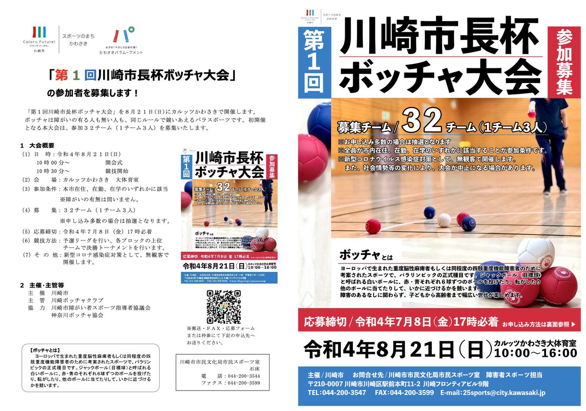第1回川崎市長杯ボッチャ大会 参加募集 先日地域の子どもたち 小学生 から誘われて ボッチャ初体験しました いま学校でも教えているのかな 障害のある方もない方も同じルールで楽しめるスポーツ しかも面白いっ 宮前区 宮前区民ニュース