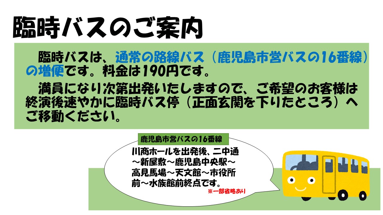川商ホール 鹿児島市民文化ホール Twitterren 臨時バスのご案内 6 11 土 第1ホール Ryuji Imaichi Concept Live 22 Rily S Night 今市隆二 の公演終了後 臨時バスを予定しております 臨時バスは 通常の路線バス 鹿児島市営バス16番線 の増便 川商ホール 鹿児島市民文化ホール Twitterren 臨時バスのご案内 6 11 土 第1ホール Ryuji Imaichi Concept Live 22 Rily S Night 今市隆二 の公演終了後 臨時バスを予定しております 臨時バスは 通常の路線バス 鹿児島市営バス16番線 の増便