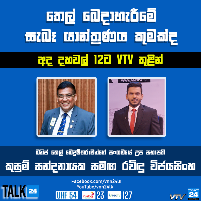 VNN24LK's tweet photo. ඛනිජ තෙල් බෙදුම්කරුවන්ගේ සංගමයේ උප සභාපති කුසුම් සන්දනායක
අද දහවල් 12.00ට VTV  තුළින් 
#KusumSandanayaka #Talk24 #VNN24 #VNN24Tamil #VTV #SriLankaNews https://t.co/bb9RdzoROz
