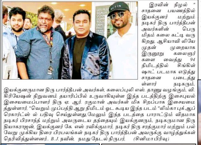 My dear brother has proved that the work of a poetic artist is admired by the world with a proud specialty .. My love greetings on behalf of Namadhu thedal ❤👍..
@rparthiepan.
@Radhakrishnanparthiban.
@ARRahman.