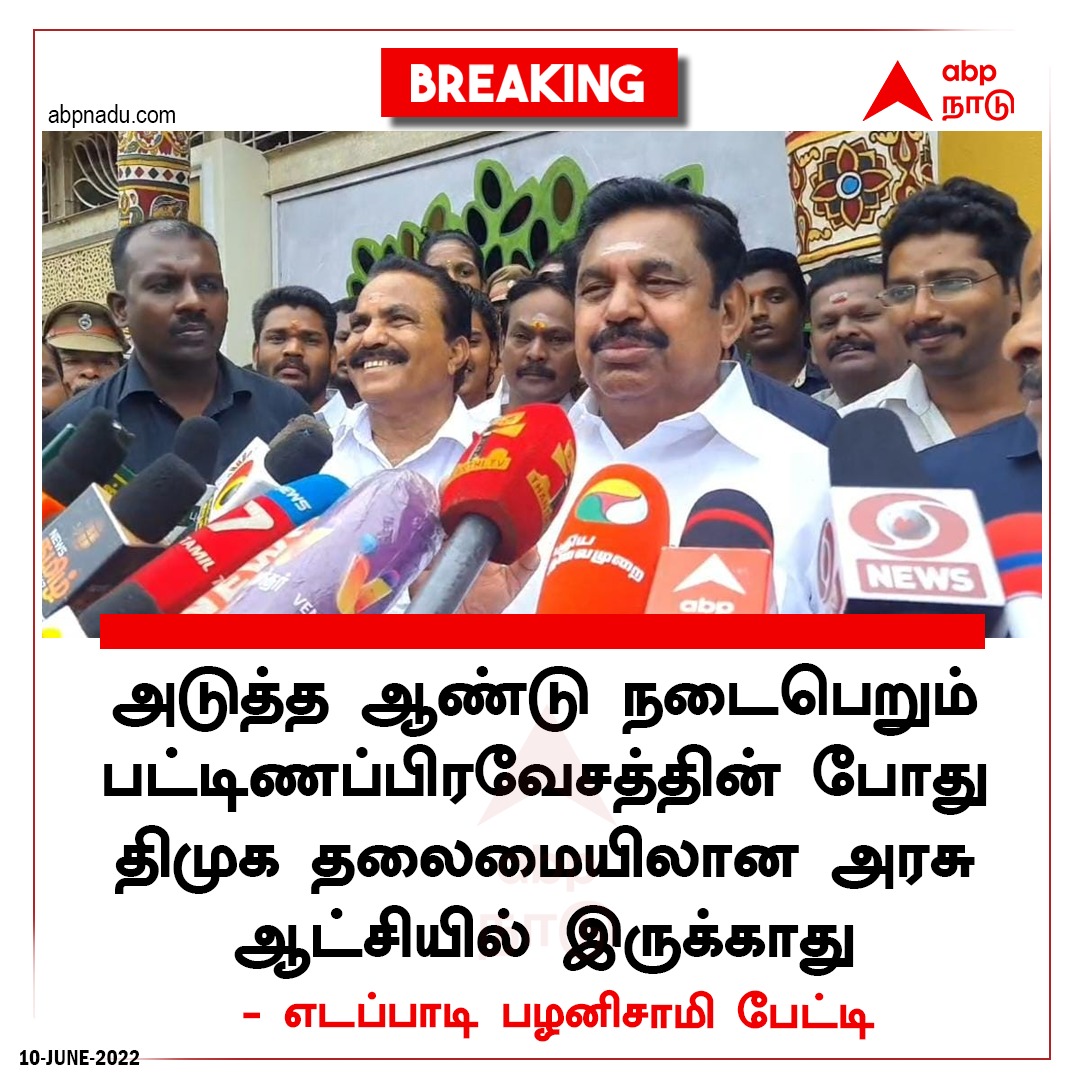 iamarunchinna's tweet photo. அடுத்த ஆண்டு நடைபெறும் பட்டிணப்பிரவேசத்தின் போது திமுக தலைமையிலான அரசு ஆட்சியில் இருக்காது

எடப்பாடி பழனிசாமி பேட்டி

@EPSTamilNadu | @CMOTamilnadu | @SRajaJourno | @Udhaystalin | #DMKBrahminRow | #ஆதீனம் https://t.co/cpQJSCTg1F