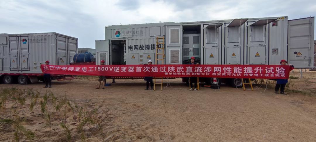 Passed! TBEA sunoasis Inverters Help Shanbei-Wuhan UHVDC Power Transmission Project. en.sunoasis.com.cn/news_detail.ph…