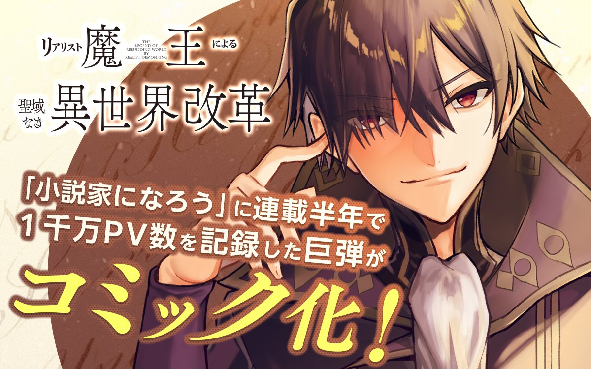 電撃ノベコミ コミック５巻追加 小説家になろう に連載半年で1千万pv数を記録した巨弾がコミック化 リアリスト魔王による聖域なき異世界改革 ５巻がアプリで 無料で読める 今すぐ 電撃ノベコミ で読もう T Co Dwedutohjg