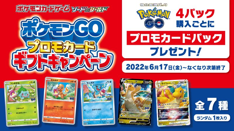 ポケモンGO プロモカードキャンペーン