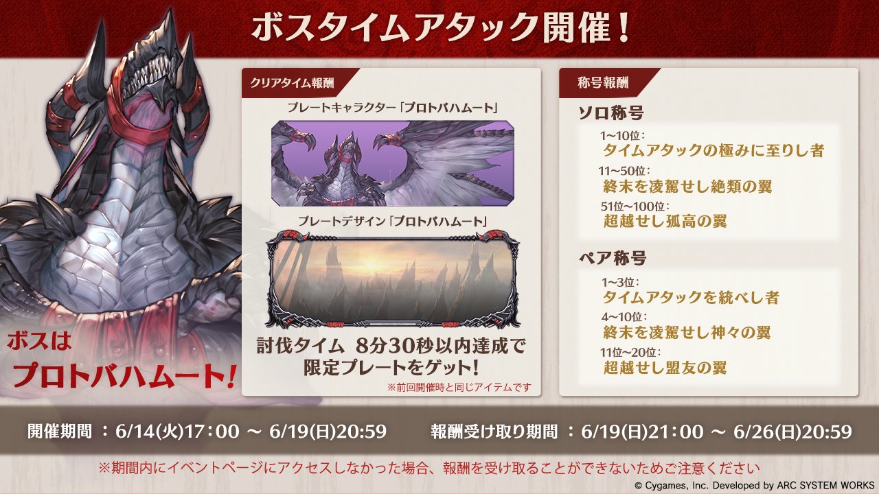グランブルーファンタジー ヴァーサス 6 14 火 17 00より復刻 ボスタイムアタック Vsプロトバハムート が開催されます 8 30以内 討伐でプロトバハムートをイメージした限定プレートが入手できるのでぜひ挑戦してみてください プレートは前回開催時