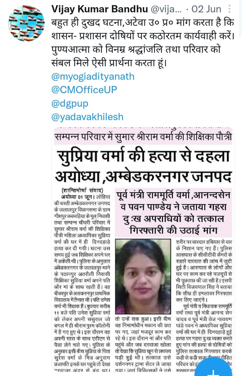 धर्मनगरी अयोध्या में गर्भवती शिक्षिका की दिन-दहाड़े हत्या हुए आज 9 दिन हो गये।@ayodhya_police आज तक खाली हाथ। आखिर कब दोषी गिरफ्तार होंगे ? #JusticeForSupriyaVerma @myogiadityanath @yadavakhilesh @dgpup @igrangeayodhya @dmayodhya @ShaileshP_IPS