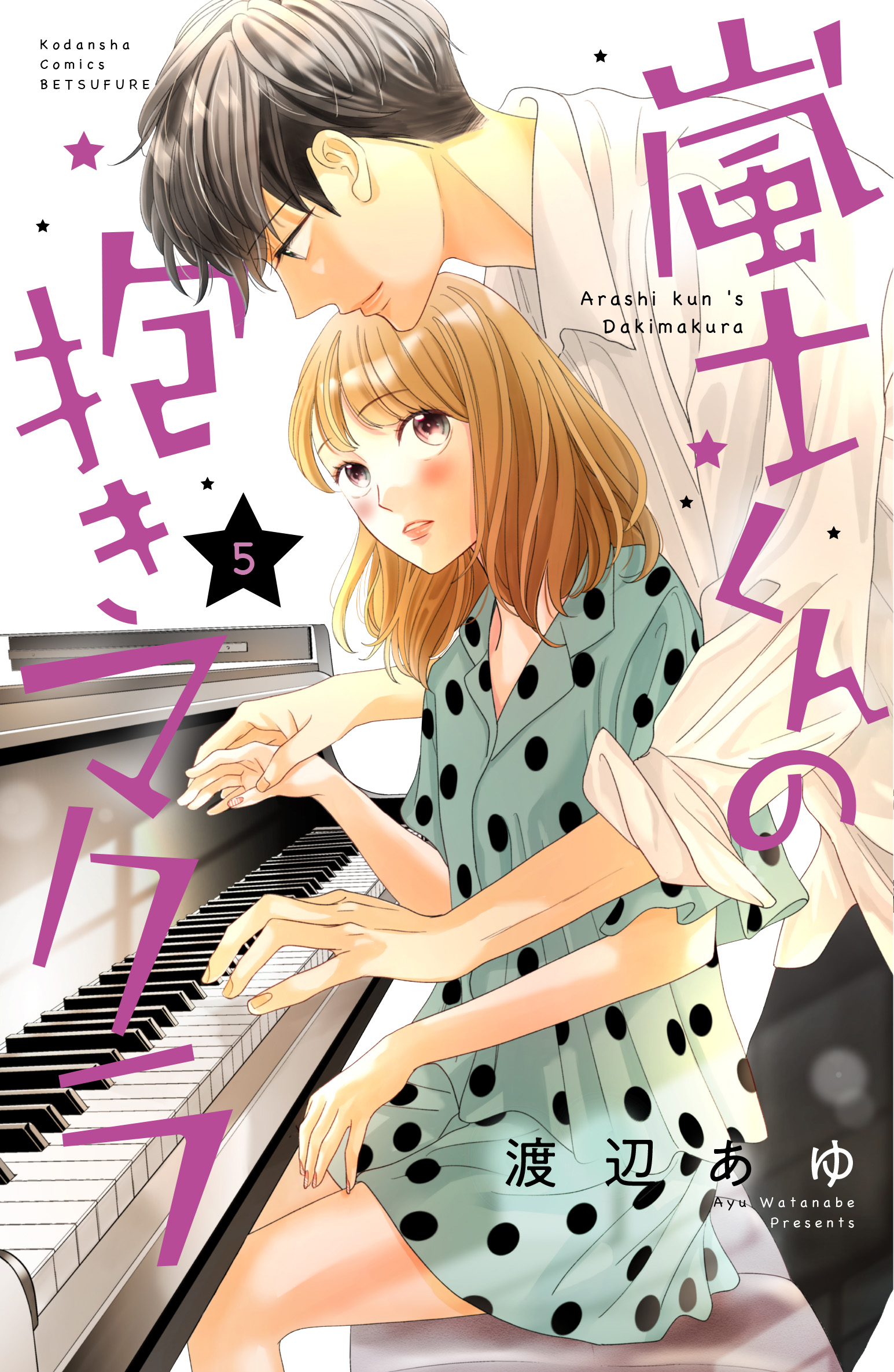 渡辺あゆ 嵐士くん5巻発売中 Ayuayu Watanabe Twitter