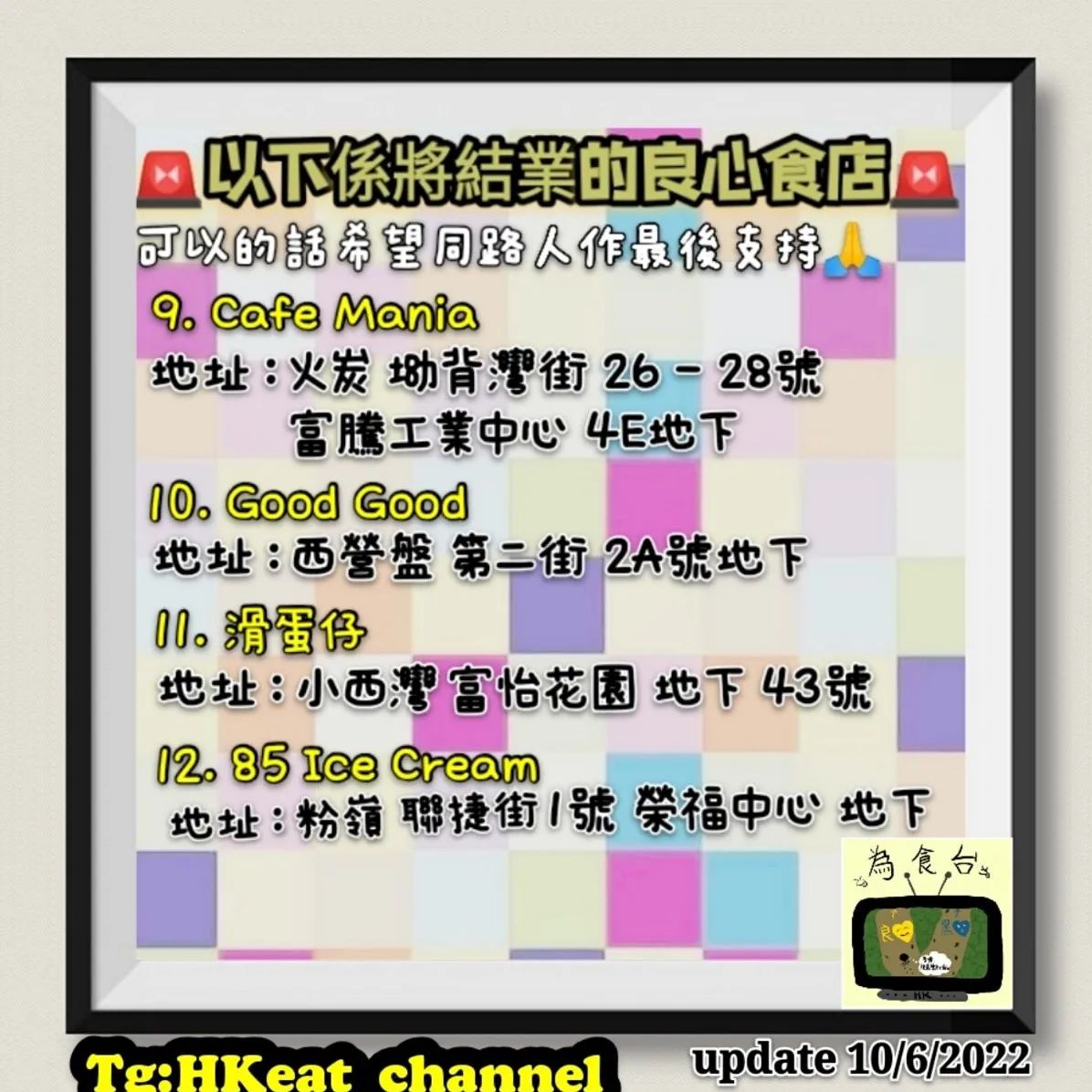 hkposter777's tweet photo. #結業 #黃店 #食店 #良心食店
#脆意雞 #孖寶越南湯河 #臺水鏜
#沖繩味之賞 #橙皮咖啡 #FastTaste #Dose #鄰居 #CafeMania #GoodGood
#滑蛋仔 #85IceCream #聚味軒
#兩姊妹涼皮有限公司 https://t.co/edy0LOWG64