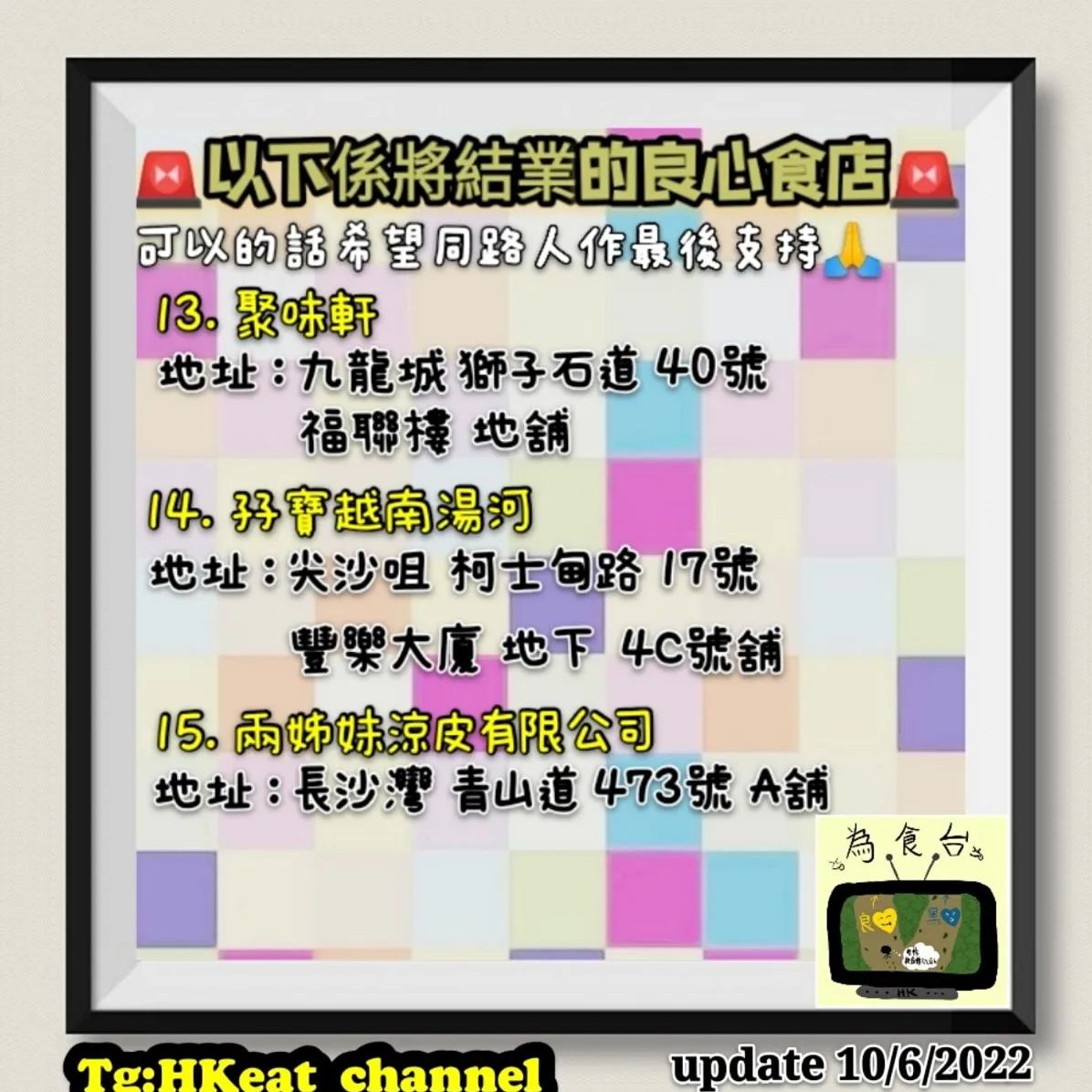 hkposter777's tweet photo. #結業 #黃店 #食店 #良心食店
#脆意雞 #孖寶越南湯河 #臺水鏜
#沖繩味之賞 #橙皮咖啡 #FastTaste #Dose #鄰居 #CafeMania #GoodGood
#滑蛋仔 #85IceCream #聚味軒
#兩姊妹涼皮有限公司 https://t.co/edy0LOWG64
