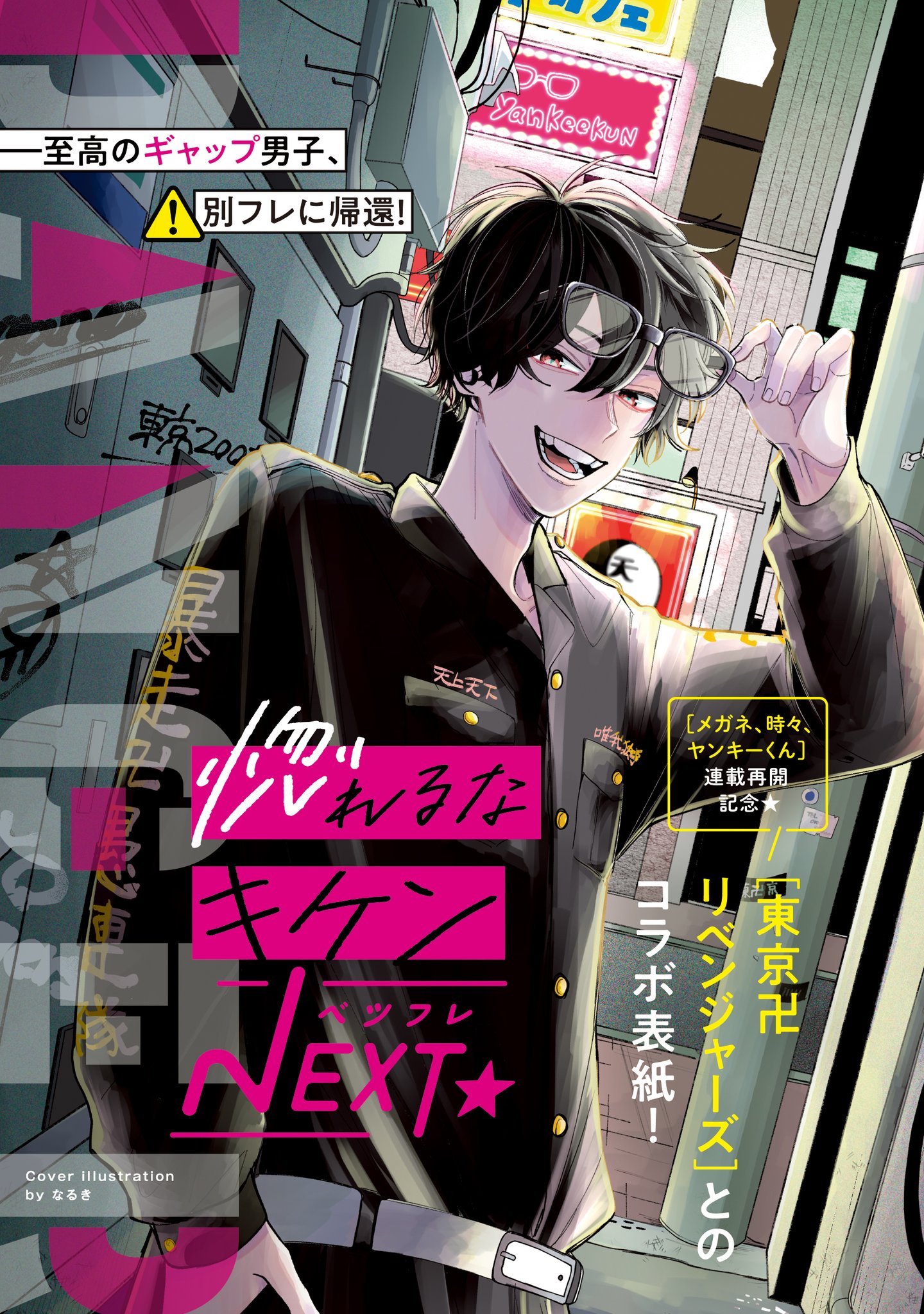 ⑨ 別冊フレンド　扉絵コレクションカード　メガネ、時々、ヤンキーくん 別冊フレンド 8月号 付録 扉絵コレクション カード メガネ、時々