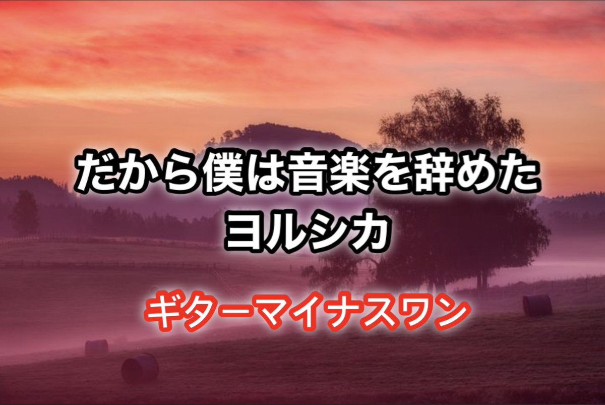だから僕は音楽を辞めた／ヨルシカ　

【ギターマイナスワン】 

youtu.be/zeoM1PZbnHY <a href="/YouTube/">YouTube</a>より

#DTMerと繋がりたい