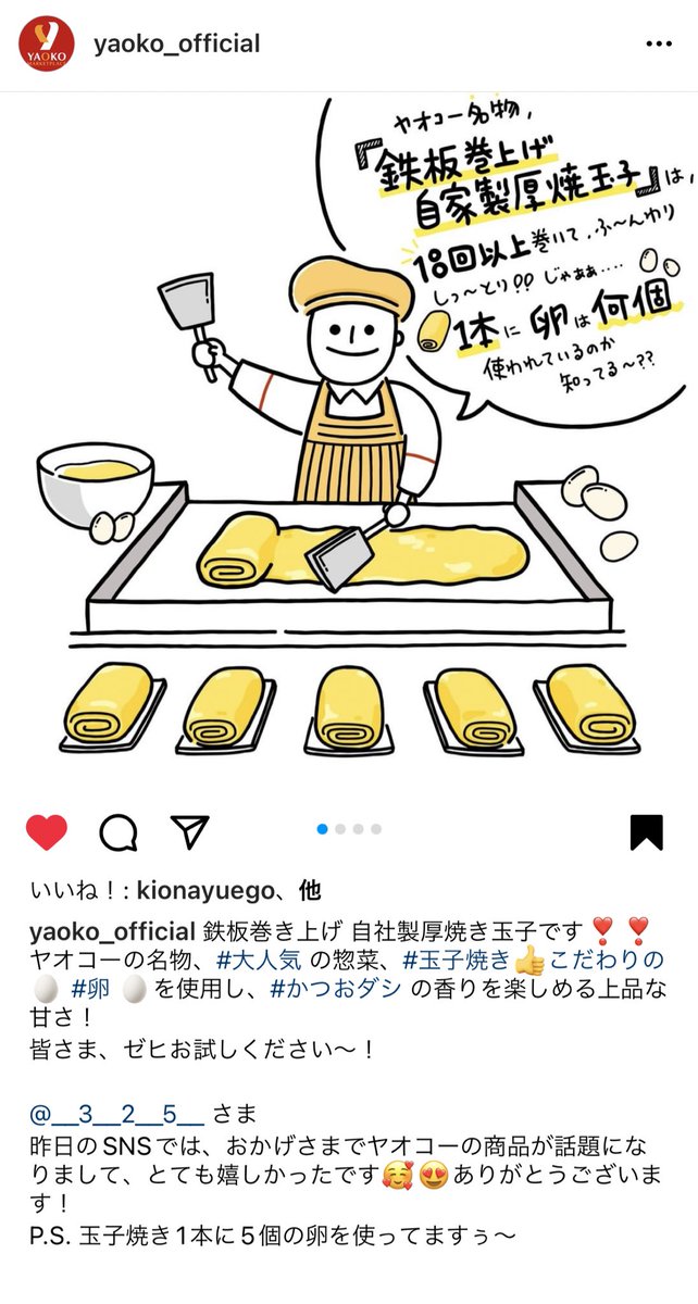 ヤオコー公式Instagramさんが、「厚焼き玉子に卵いくつ使ってるか」の問いに回答をくれた…!しかも手描きのイラストで!そして驚きの個数🥚
一生ついていく

https://t.co/OaL33hNQ73 