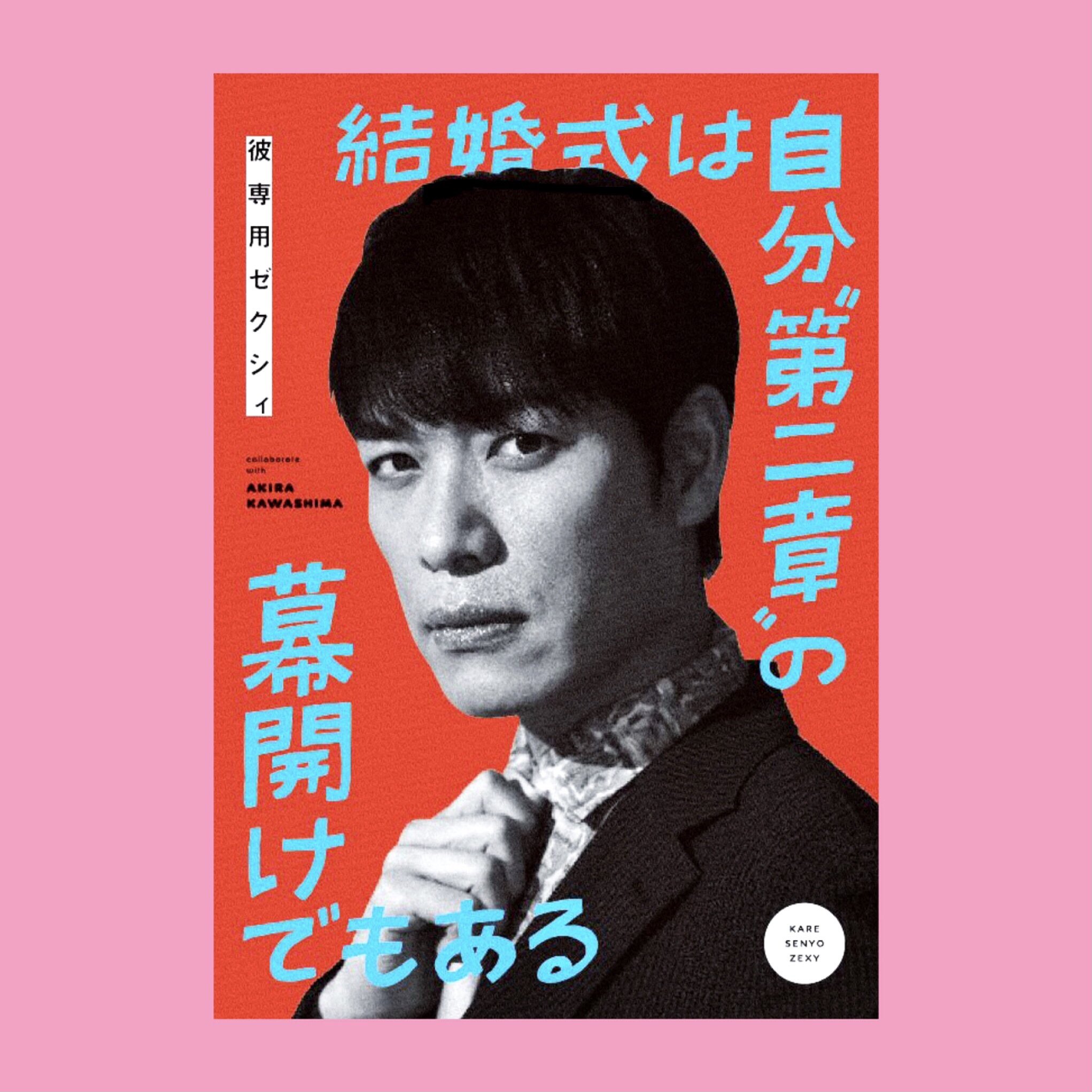 Redfish ゼクシィ6月号の付録本 彼専用ゼクシィ の各ページのイラストレーションを担当させていただきました お笑い芸人の麒麟 川島さんがナビゲーターとして登場されています こちらの付録本は花婿さんも一緒に楽しめる充実した内容なので 気になる