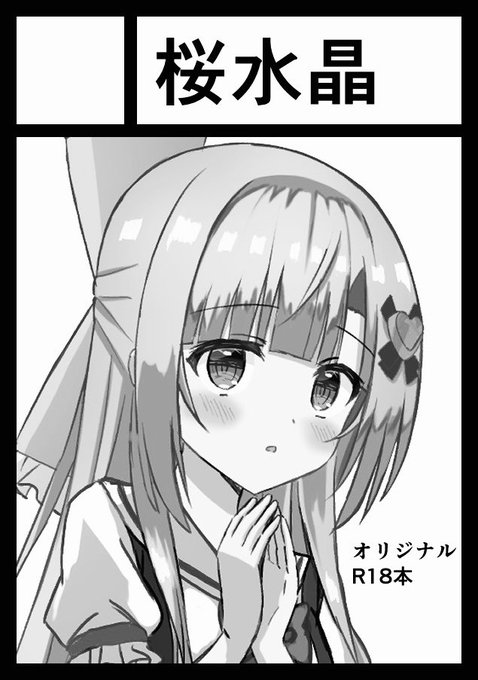 あなたのサークル「桜水晶」は、コミックマーケット100で「日曜日西地区 "せ " 09b」に配置されました! 

ほえ〜 