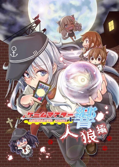 夏コミで「ゲームマスター響の新作出します」って言ってるけど「ゲームマスター響ってなんじゃい!?」って方のために、せっかくなのでカウントダウン企画として今日から毎週末「1本」を作品公開します!
これを機にぜひお楽しみください!

1作目「人狼編」

#C100 #C100カウントダウン #GM響 