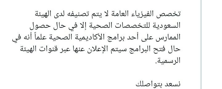 DiaryOfRad's tweet photo. حسب هيئة التخصصات الصحية 
لايتم تصنيفك كفيزياء عامة الا في حال الحصول على برنامج من الأكاديمية الصحية https://t.co/Mf32T6HfDL