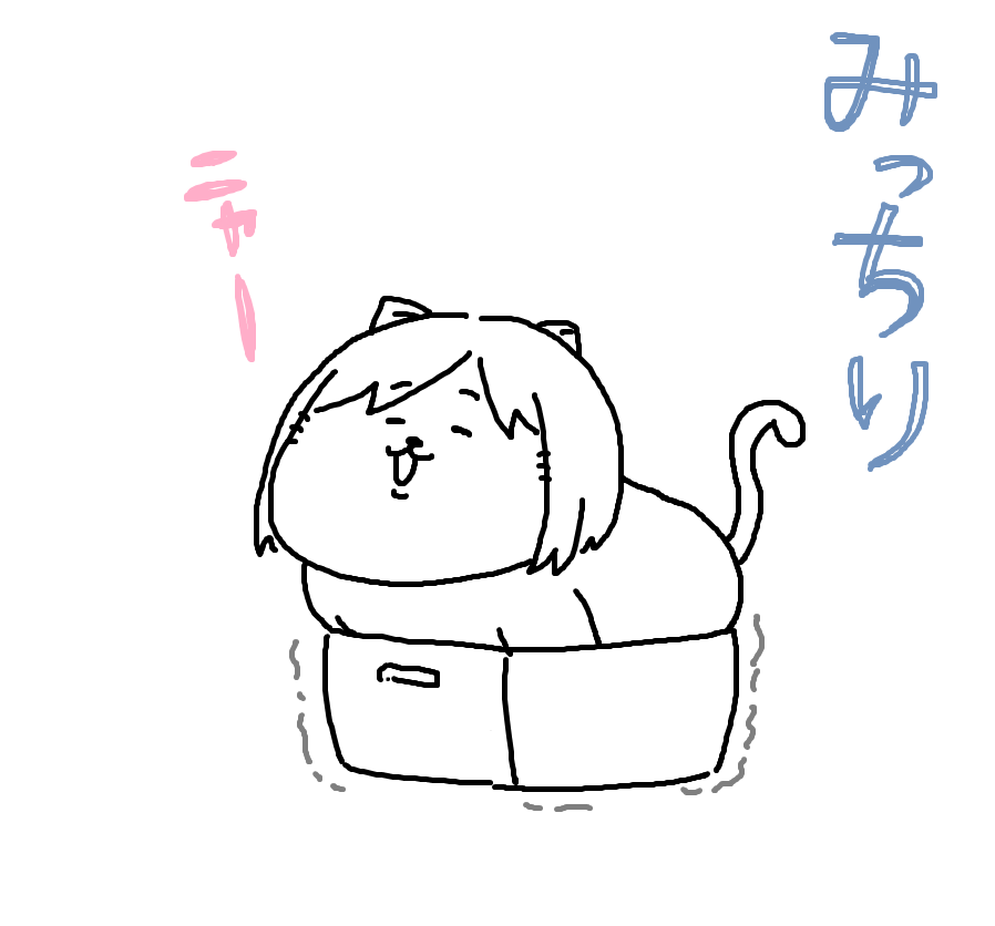 土曜日です!日刊お休みです!

絶対無理な大きさと判ってても、ダンボール箱に入りたくなっちゃう前川さんをご覧ください。 