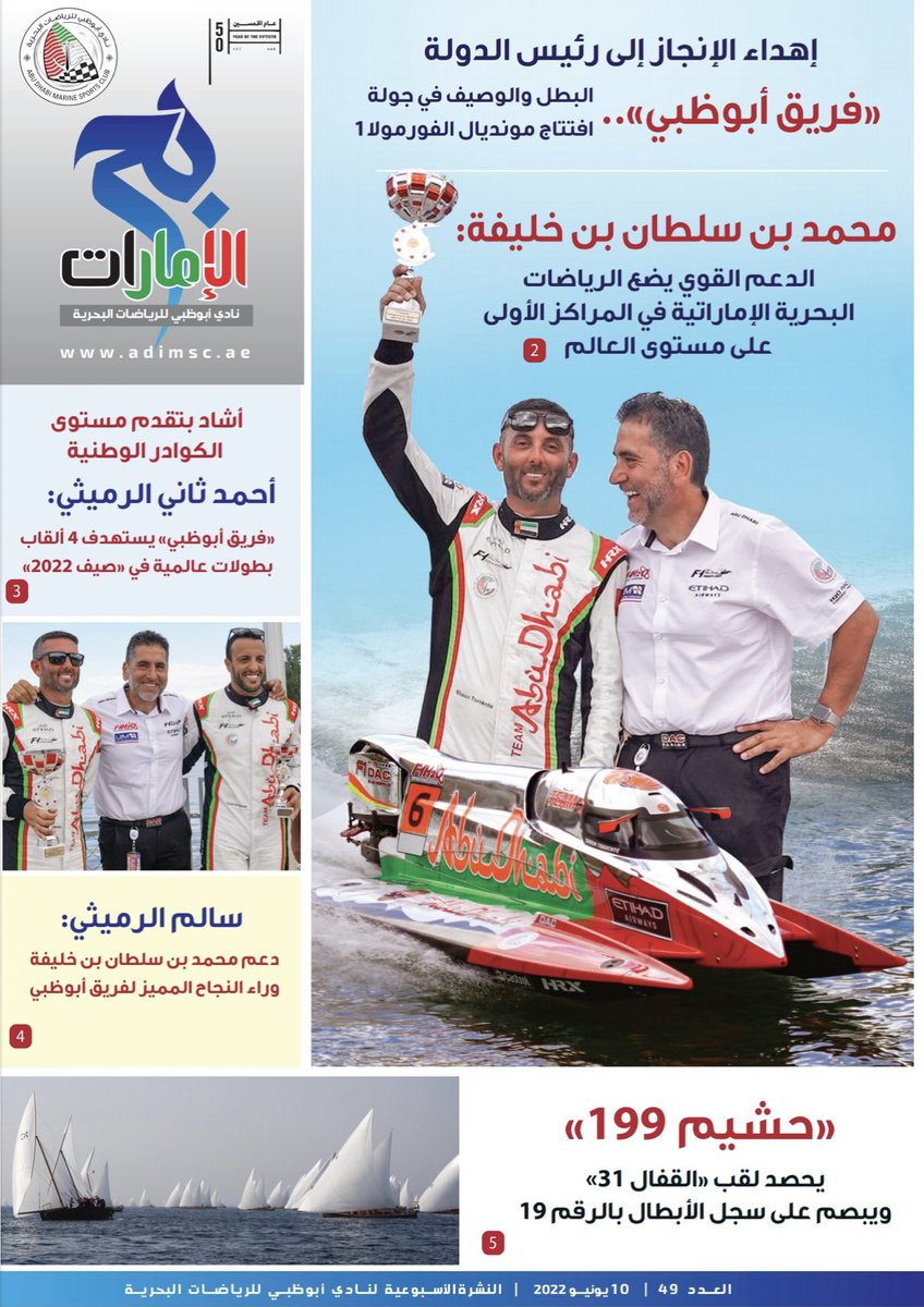 admsc_ae's tweet photo. العدد ٤٩ الاسبوعى لمجلة
#بحر_الامارات وفيها :
*محمد بن سلطان بن خليفة يهدى الانجاز لرئيس الدولة
* فريق #أبوظبي البطل والوصيف في جولة الافتتاح لبطولة العالم للفورمولا1
* وحشيم 199 يحصد لقب #القفال
اقرأ المزيد 👇
https://t.co/WWZVHQkzk4
#admsc
@admsc_ae
@uaemsf @AbuDhabiSC https://t.co/JUUvrl67BO