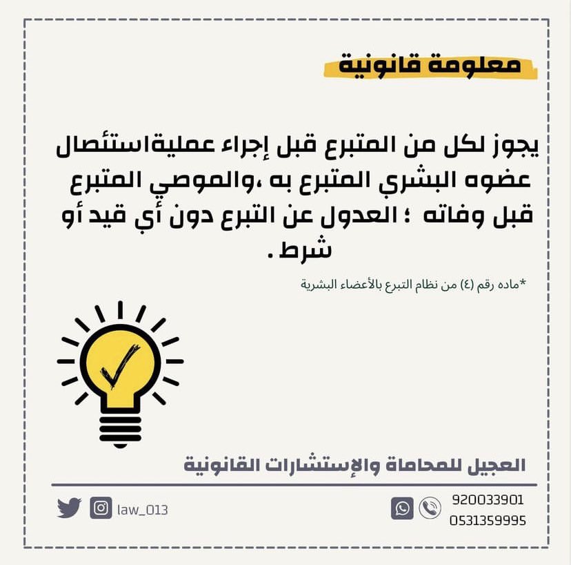 ojeelco's tweet photo. #معلومات_عامة #معلومه #معلومات #قانون #نظام #محامي #محاماة #محاميه #الجمعة #صباح_النور #العجيل_للمحاماه https://t.co/jTL4xC9fV0