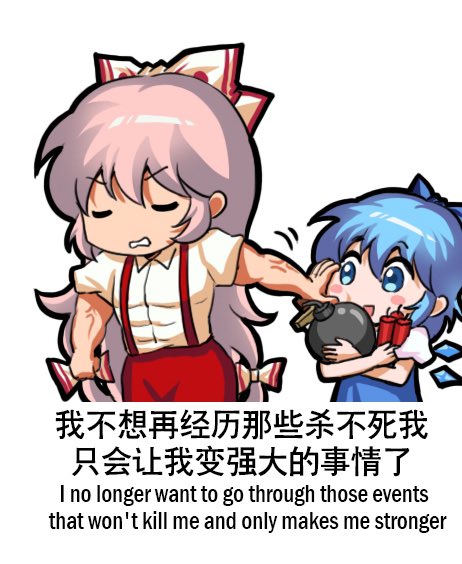 チルノ(東方Project) ,藤原妹紅 「I no longer want to go through those eve」|上官绯樱のイラスト