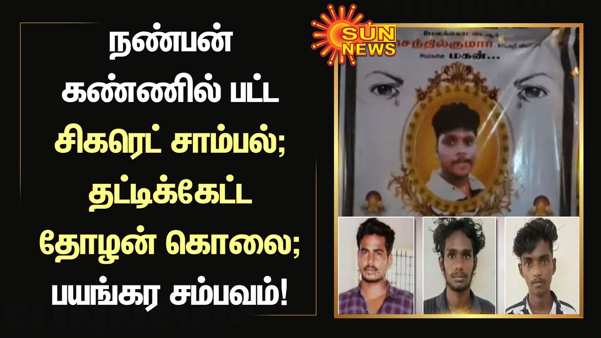 sunnewstamil's tweet photo. நண்பன் கண்ணில் பட்ட சிகரெட் சாம்பல்; தட்டிக்கேட்ட தோழன் கொலை; பயங்கர சம்பவம்!
#Kumbakonam | #Murder | #CigaretteAsh
வீடியோ : https://t.co/bauxqKSzmF https://t.co/sE071SXPIc
