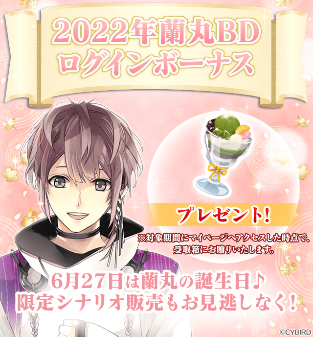 公式 イケメン戦国 蘭丸のお誕生日 本日6 27は 蘭丸の誕生日 誕生日を祝って 本日限定でログインボーナスを開催中 マイページのアイコンでは 蘭丸からの誕生日メッセージを公開中 蘭丸と素敵なお誕生日を過ごしてくださいね T Co